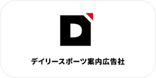 株式会社デイリースポーツ案内広告社