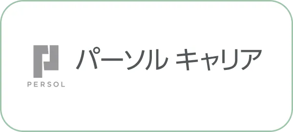 パーソルキャリア株式会社